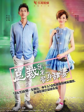 总裁误宠替身甜妻海报