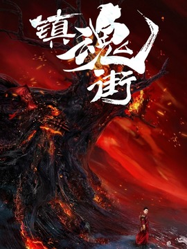 镇魂街海报