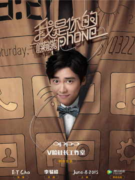 我是你的喋喋phone海报