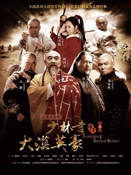 少林寺传奇之大漠英豪海报