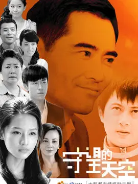 守望的天空海报