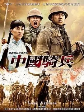 中国骑兵海报