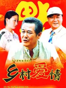 乡村爱情1海报