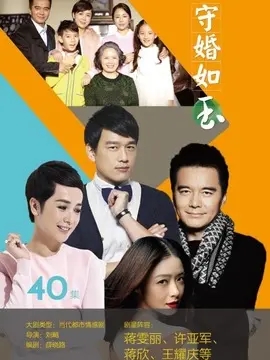 守婚如玉海报