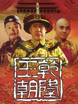 乾隆王朝海报
