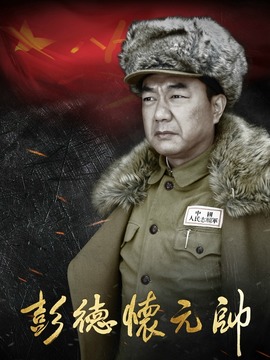 彭德怀元帅海报