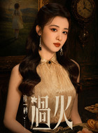 任素素、方牧兰（王楚然饰演）