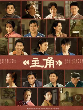 主角分集剧情介绍(1-40集)大结局
