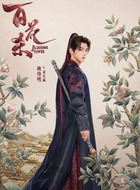 萧长嬴（赖伟明饰演）