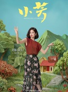 杨凡梅（颖儿饰演）