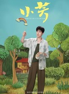 祁小伟（辛云来饰演）