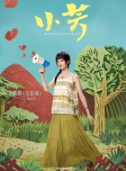 杨小芳（王影璐饰演）