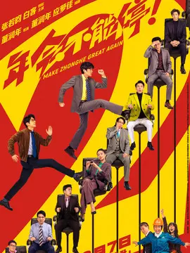 年会不能停2！分集剧情介绍(1-集)大结局