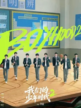 我们的少年时代2分集剧情介绍(1-23集)大结局