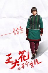 王大花（闫妮饰演）