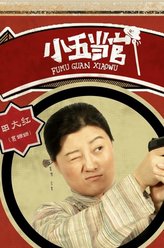 田大红（葛珊珊饰演）