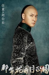 赵白石（任重饰演）