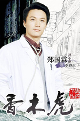 季得生（郑国霖饰演）