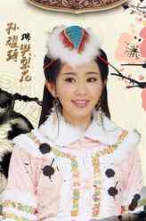 樊梨花（孙耀琦饰演）