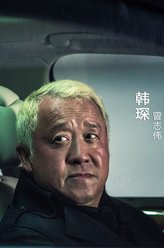 韩琛（曾志伟饰演）
