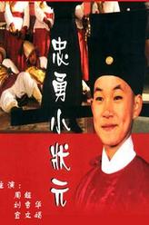 赵汝平（赵汝平饰演）