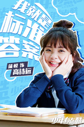 高诗远（蒲悦饰演）
