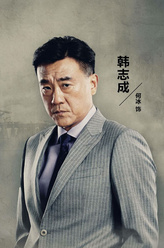 韩志成（何冰饰演）