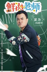 吴为（孔连顺饰演）