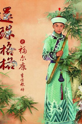 福尔康（李佳航饰演）