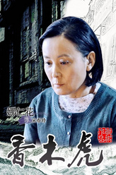 宋春玲（娜仁花饰演）