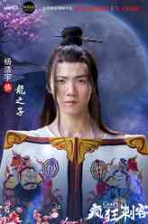 龙之子（杨浩宇饰演）