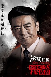 赵仲仁（米学东饰演）
