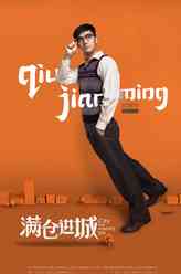邱建明（隋存毅饰演）
