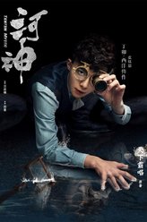 丁卯（张铭恩饰演）