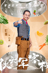 石涛（毛孩饰演）