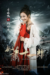 风四娘（李依晓饰演）