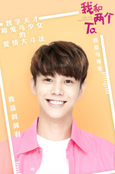 马等等（刘剑羽饰演）