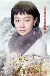 赵四（张歆怡饰演）