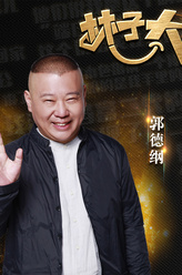 郭德纲（郭德纲饰演）
