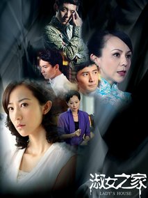 淑女之家海报