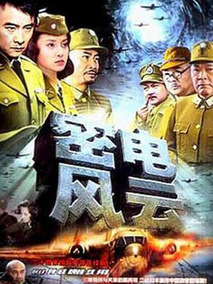 密电风云海报