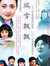 瑞雪飘飘海报