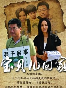 宝贝儿回家海报