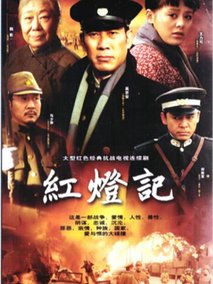 红灯记海报