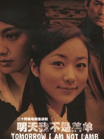 明天我不是羔羊海报