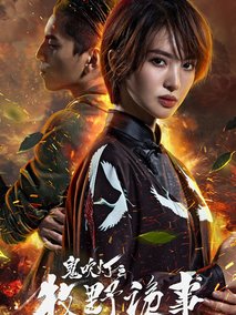鬼吹灯之牧野诡事2海报