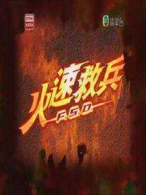 火速救兵海报