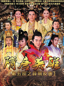 隋唐英雄之薛刚反唐海报