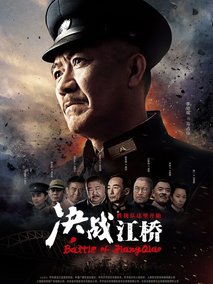 决战江桥海报