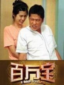 百万宝海报
